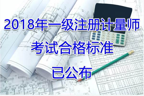 2018年江苏一级注册计量师考试合格标准【已公布】