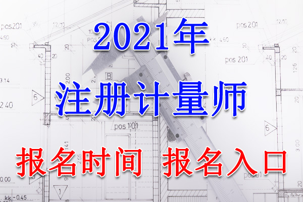 2021年重庆注册计量师考试报名时间、报名入口【4月16日-月22日】