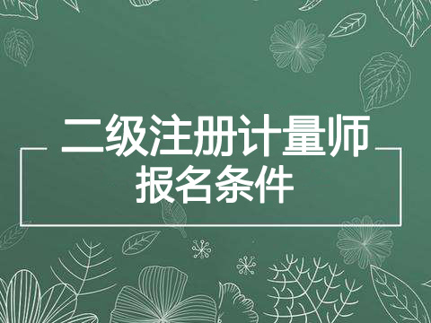 2019年黑龙江二级注册计量师报考条件