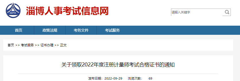 2022年山东淄博注册计量师考试合格证书领取通知