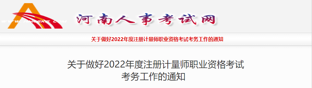 2022年河南注册计量师报名时间、报名入口【4月25日-5月2日】