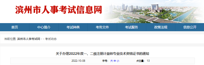 2022年山东滨州市一、二级注册计量师专业技术资格证书办理通知