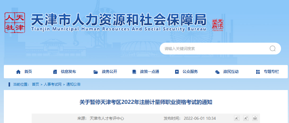 关于暂停天津考区2022年注册计量师职业资格考试的通知