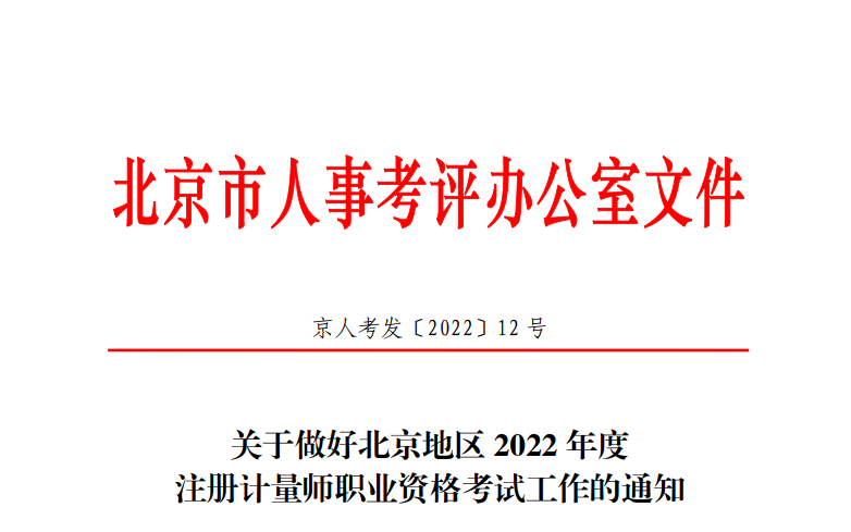 2022年北京注册计量师资格考试报名审核及相关通知