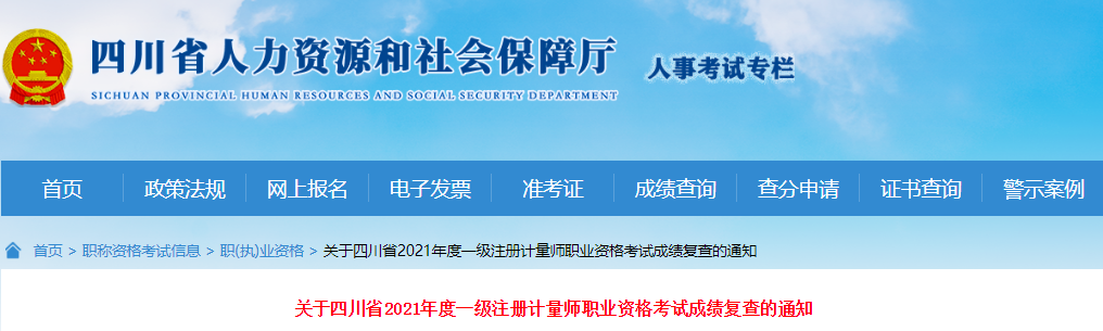2021年四川省一级注册计量师职业资格考试成绩复查通知