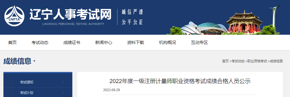 2022年辽宁一级注册计量师职业资格考试成绩合格人员公示