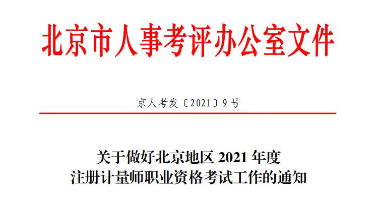 2021年北京注册计量师职业资格考试报名审核及相关通知