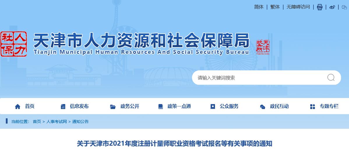 2021年天津注册计量师职业资格考试报名审核及相关通知