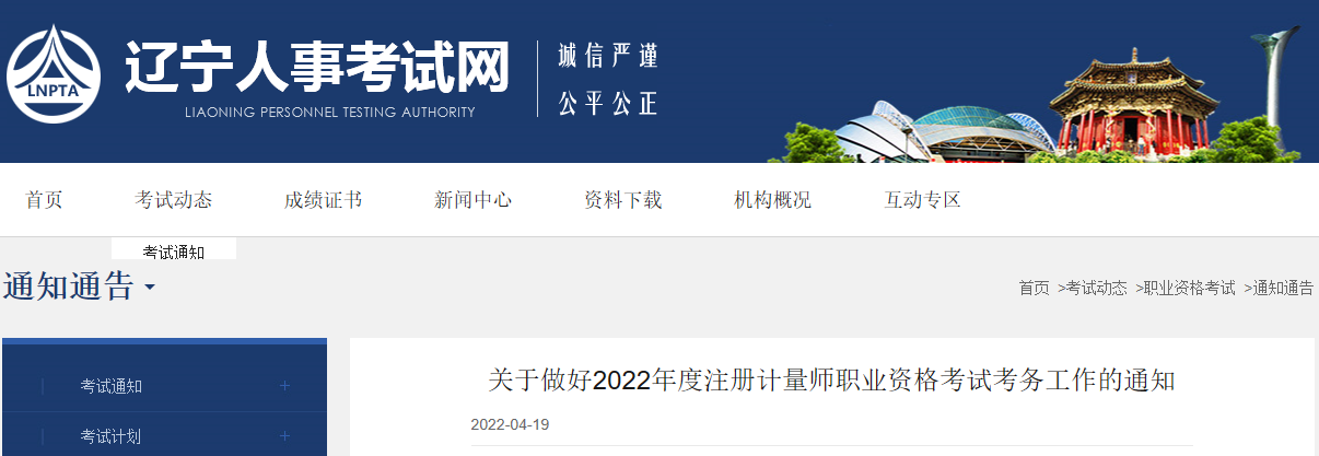 2022年辽宁注册计量师资格考试报名审核及相关通知