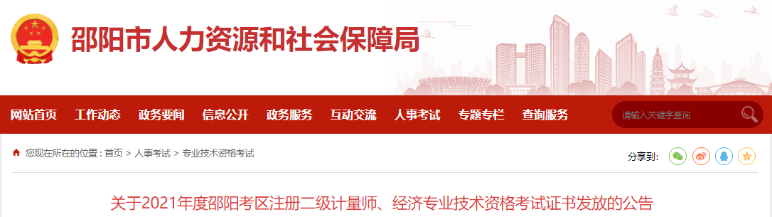 2021年湖南邵阳考区注册二级计量师资格考试证书发放公告