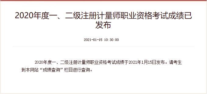 2020年上海注册计量师成绩查询时间：1月15日
