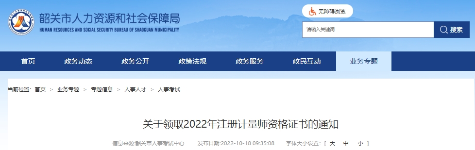 2022年广东韶关注册计量师资格证书领取通知