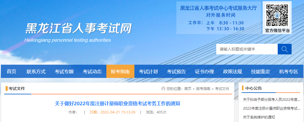 2022年黑龙江注册计量师职业资格考试报名审核及相关通知