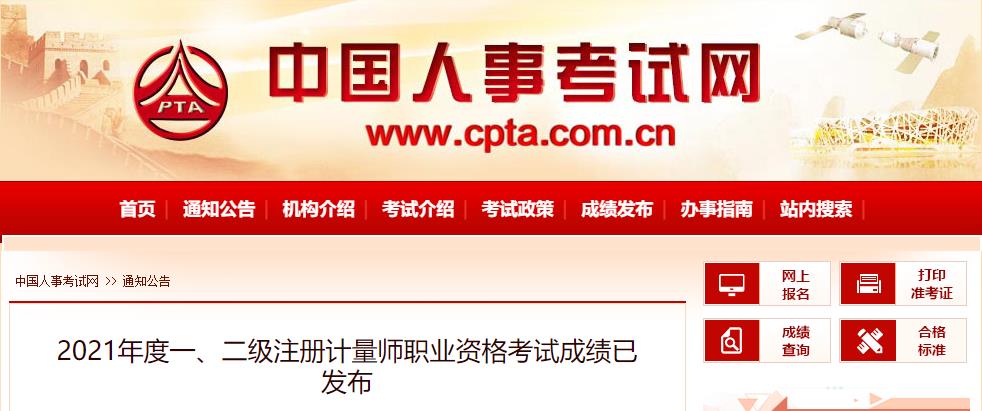 2021年北京一、二级注册计量师考试成绩查询查分入口【8月19日公布】