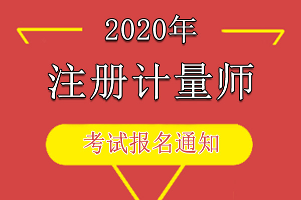 2020年四川注册计量师资格考试报名审核及相关通知
