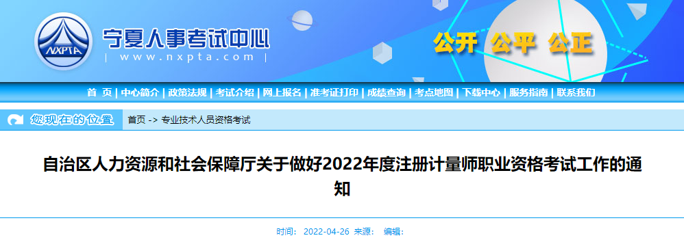 2022年宁夏注册计量师职业资格考试报名审核及相关通知