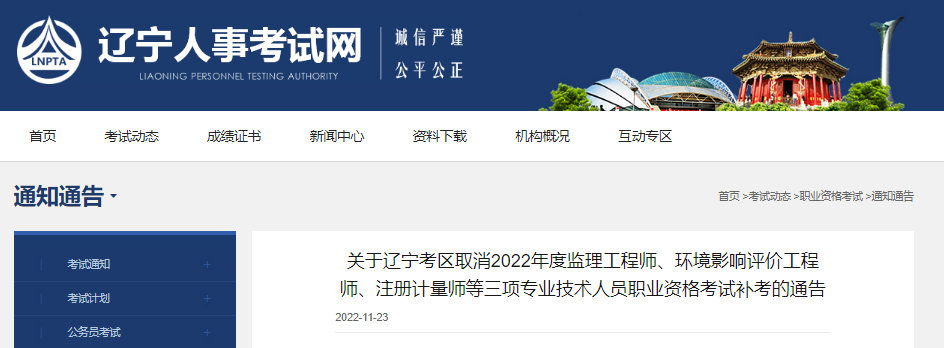 2022年辽宁考区注册计量师职业资格考试补考取消通告