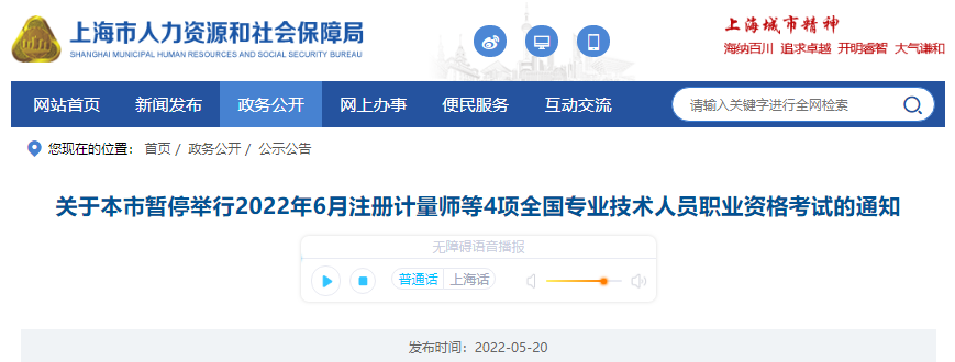 2022年6月上海注册计量师职业资格考试暂停举行通知