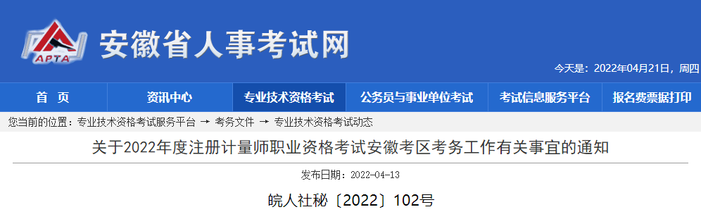 2022年安徽注册计量师报名时间、报名入口【4月21日-28日】