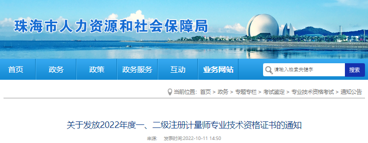 2022年广东珠海一、二级注册计量师专业技术资格证书发放通知