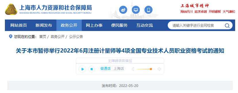 2022年6月上海注册计量师职业资格考试暂停举行通知【附有关问题解答】