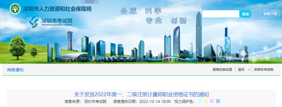 2022年广东深圳一、二级注册计量师职业资格证书发放通知