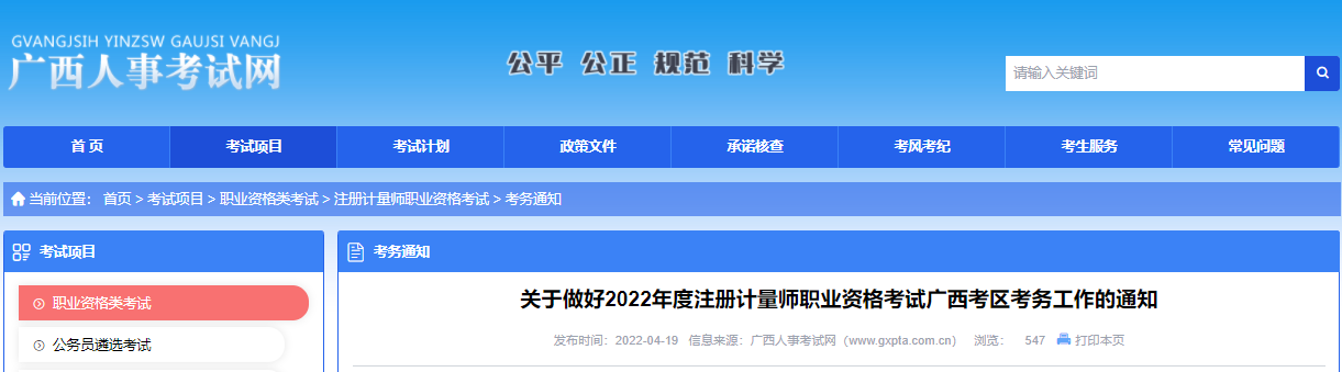 2022年广西注册计量师资格考试报名审核及相关通知