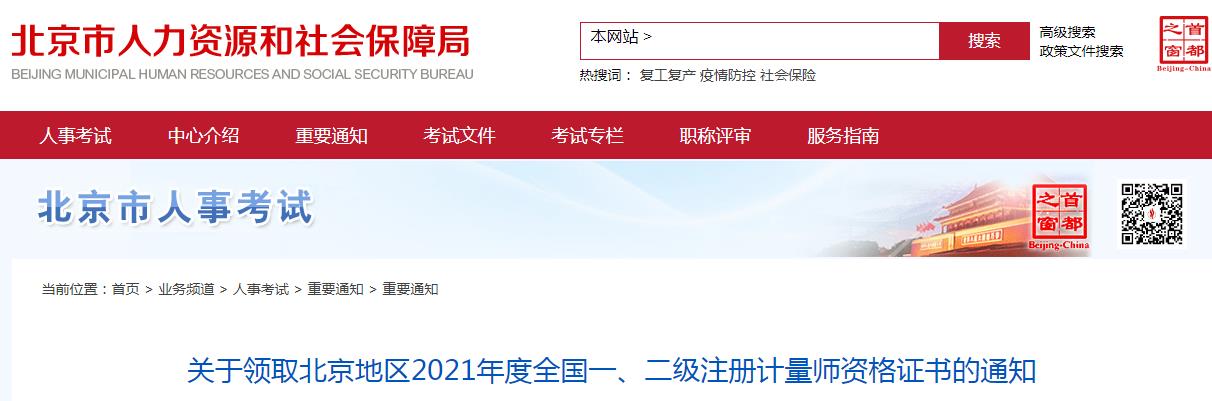2021年北京地区全国一、二级注册计量师资格证书领取通知