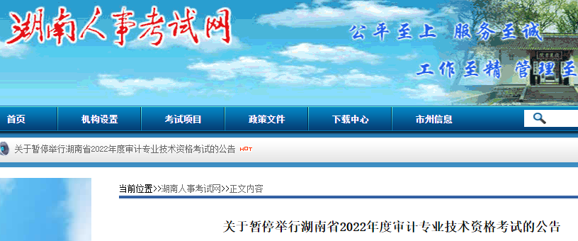 湖南省人事考试院：2022年湖南审计师考试暂停