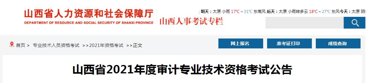 2021年山西中级审计师报名时间为2021年6月15日至6月24日