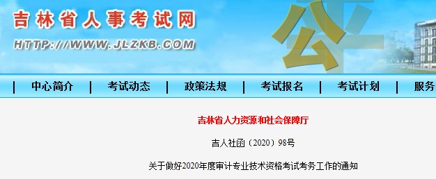 2020年吉林审计师报名入口已开通（6月8日-18日）