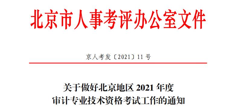 2021年北京西城审计师报名时间为2021年6月8日至6月17日