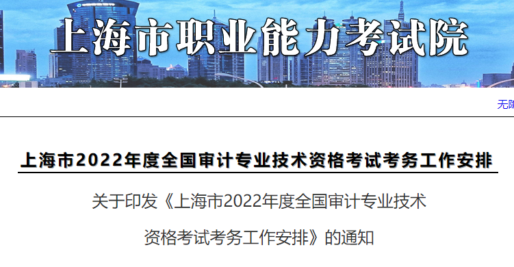 上海市职业能力考试院：上海2022年审计专业技术资格考试报名审核工作安排