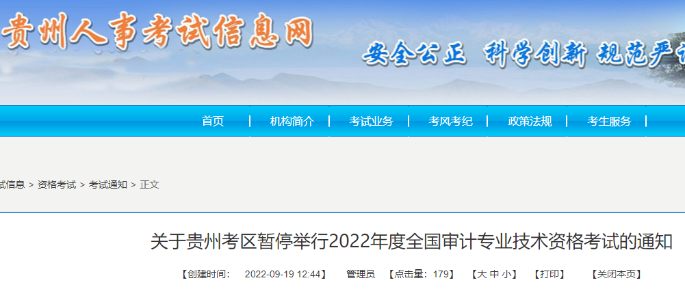贵州人事考试信息网：2022年贵州审计师考试暂停