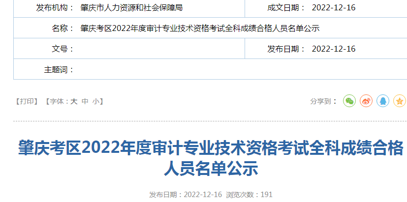 2022年广东肇庆审计师考试全科成绩合格人员公示时间：12月29日截止