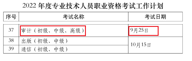 2022年初级审计师考试时间为9月25日