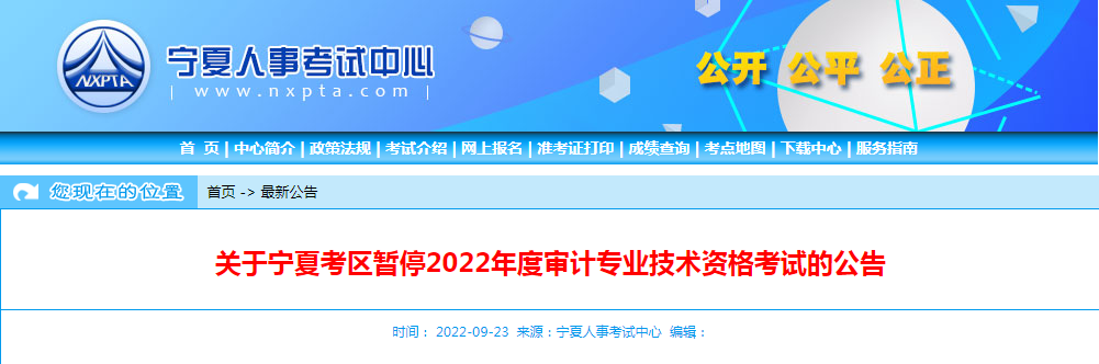 宁夏人事考试中心：2022年宁夏审计师考试暂停