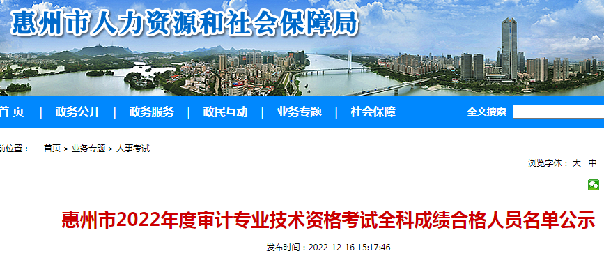 2022年广东惠州审计师考试全科成绩合格人员名单公示时间：12月29日截止