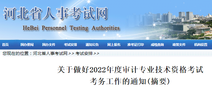 河北人事考试网：关于做好2022年度审计专业技术资格考试报名审核工作的通知