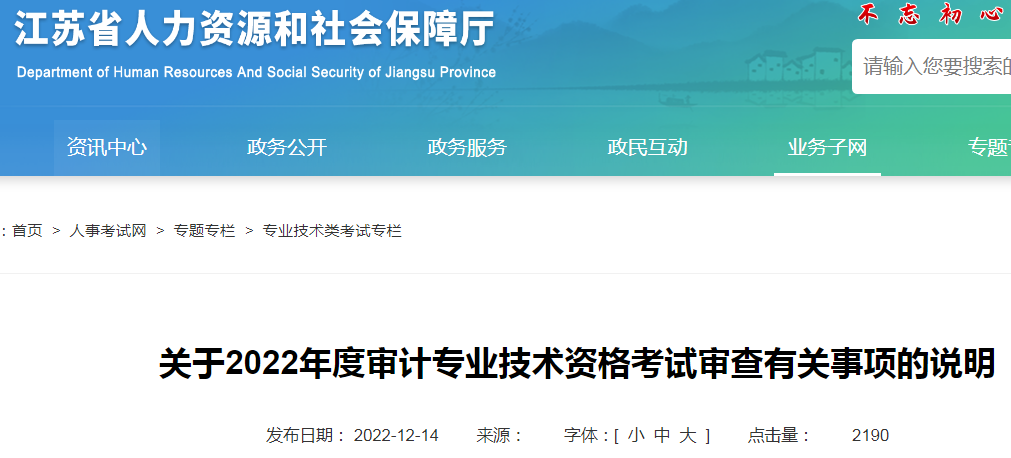 2022年江苏审计师考试成绩合格人员审核时间：12月15日至21日