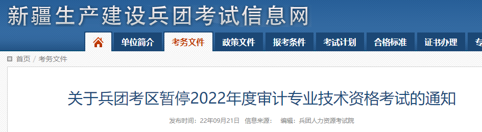 兵团人力资源考试院：2022年新疆兵团审计师考试暂停