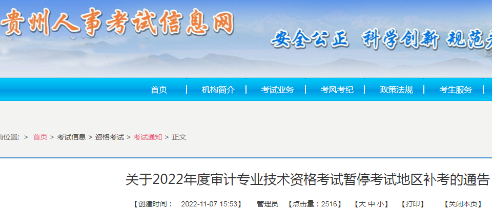 2022年贵州审计师补考时间：11月27日举行