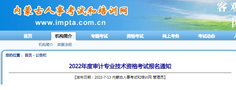 2022年内蒙古中级审计师准考证打印入口已开通（9月20日至9月23日）