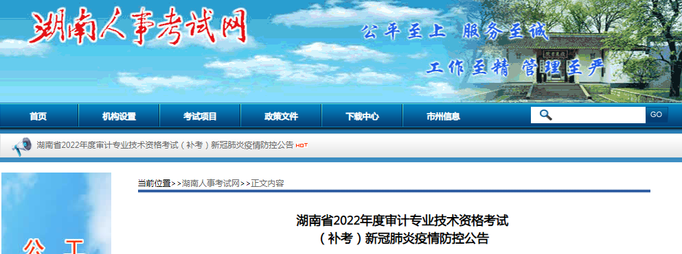 湖南省2022年度审计专业技术资格考试（补考）新冠肺炎疫情防控公告