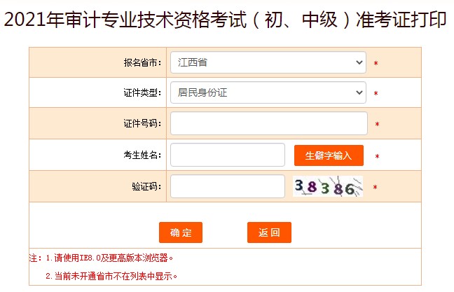 2021年江西审计师准考证打印入口已开通（9月26日至10月10日）