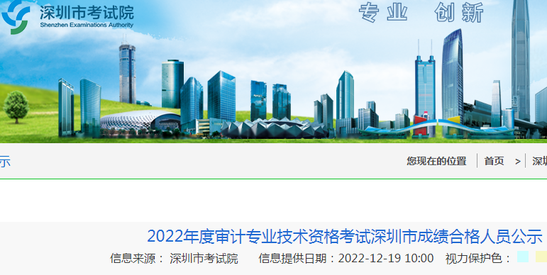 2022年广东深圳审计师全科成绩合格人员公示时间：12月30日截止