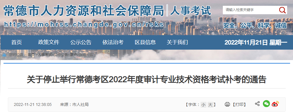 关于停止举行湖南常德考区2022年度审计专业技术资格考试补考的通告