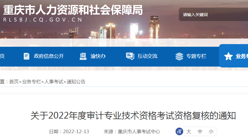 2022年重庆审计师考试资格复核时间：12月14日至22日
