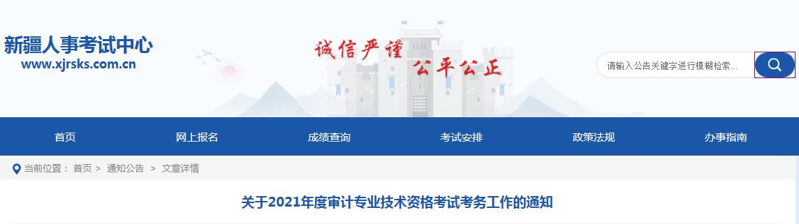 2021年新疆审计师报名时间为2021年6月10日至6月23日