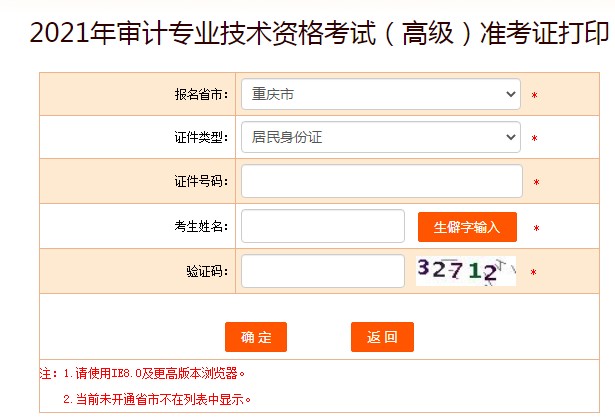 中国人事考试网：重庆2021高级审计师考试准考证打印入口已开通